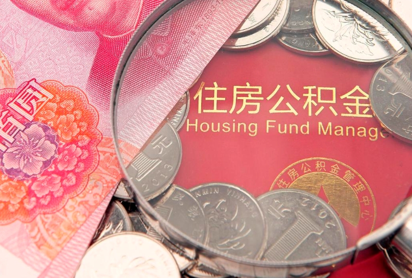 扬州住房公积金容易取出来吗（住房公积金好取现吗）