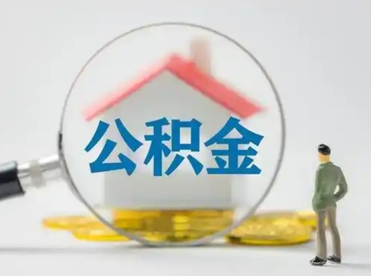 扬州公积金能直接取现金吗（公积金可以直接取现金吗）
